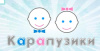 Карапузики