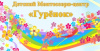 Монтессори-центр Гурёнок