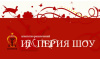 Империя Шоу