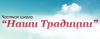 Наши традиции