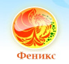 Феникс