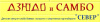 Север