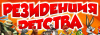 Резиденция детства