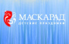 Маскарад