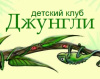 Джунгли