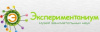 Экспериментаниум
