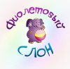 Фиолетовый Слон