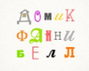 Домик Фанни Белл