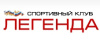 ЛЕГЕНДА