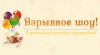 Взрывное шоу