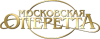 Театр Московская оперетта