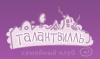 Талантвиль
